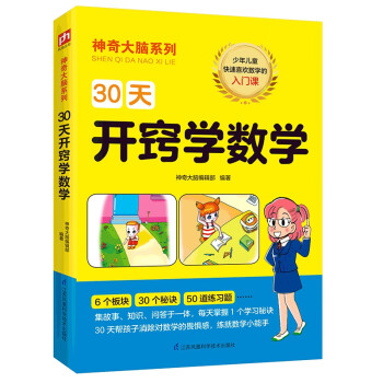 30天開竅學數學 30天開竅學數學