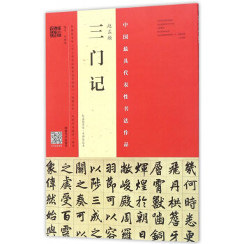 趙孟頫《三門記》 趙孟頫《三門記》