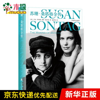 蘇珊·桑塔格全傳 蘇珊·桑塔格全傳