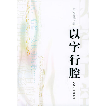 以字行腔應尚能著 以字行腔應尚能著