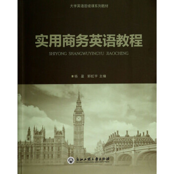 實用商務英語教程 實用商務英語教程