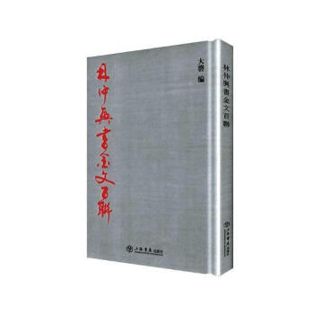 林仲興書金文百聯 林仲興書金文百聯