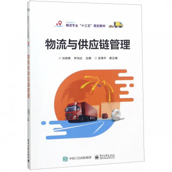 物流與供應鏈管理 物流與供應鏈管理
