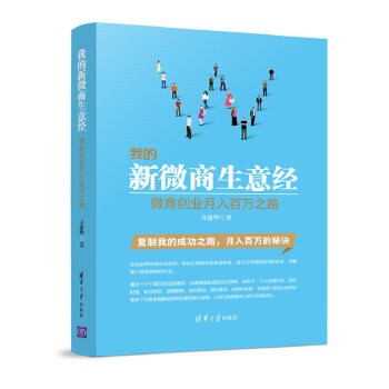 我的新微商生意經 我的新微商生意經