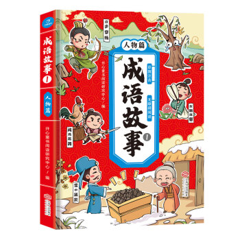 成語故事-人物篇 成語故事-人物篇
