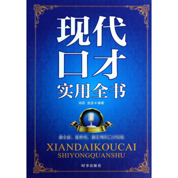 現(xiàn)代口才實(shí)用全書 現(xiàn)代口才實(shí)用全書