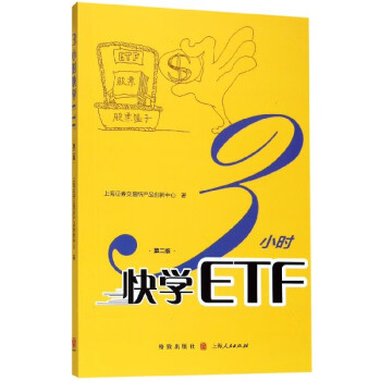 3小時(shí)快學(xué)ETF 3小時(shí)快學(xué)ETF