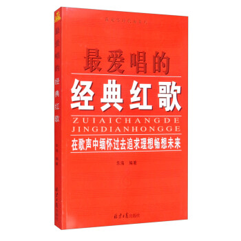 最愛唱的經典紅歌 最愛唱的經典紅歌