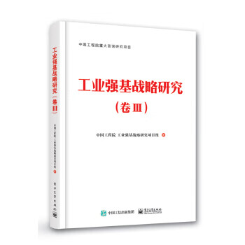 工業強基戰略研究 工業強基戰略研究