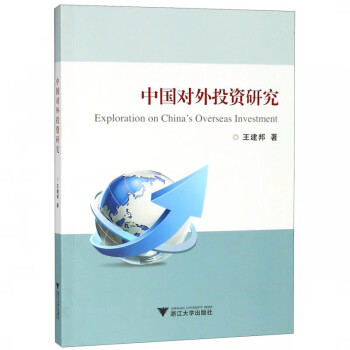 中國(guó)對(duì)外投資研究 中國(guó)對(duì)外投資研究