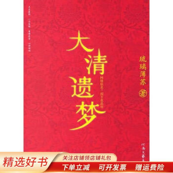 大清遺夢(mèng)琉璃薄蘇 大清遺夢(mèng)琉璃薄蘇