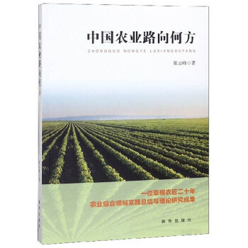 中國農(nóng)業(yè)路向何方