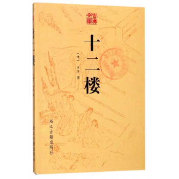 十二樓/古典文庫