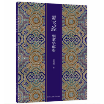 靈飛經鋼筆字解析