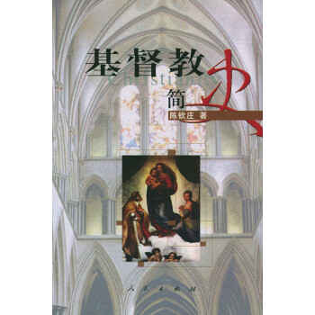基督教簡(jiǎn)史陳欽莊 基督教簡(jiǎn)史陳欽莊