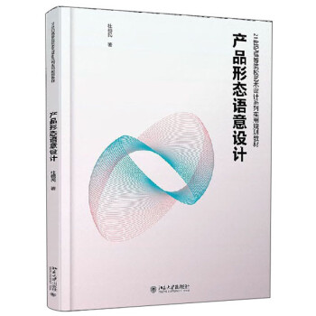 產(chǎn)品形態(tài)語意設計 產(chǎn)品形態(tài)語意設計