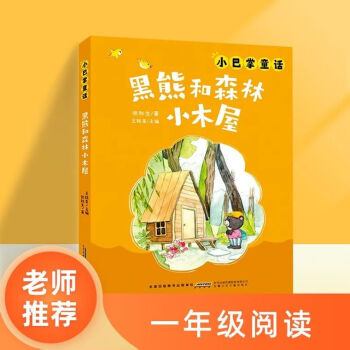 黑熊和森林小木屋 黑熊和森林小木屋