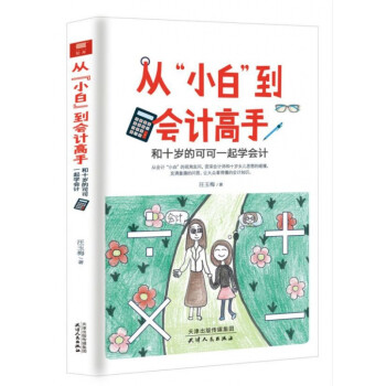 從小白到會(huì)計(jì)高手 從小白到會(huì)計(jì)高手