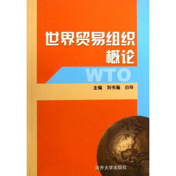 世界貿(mào)易組織概論 世界貿(mào)易組織概論