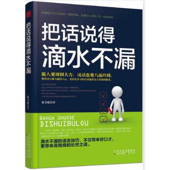 《把話說得滴水不漏》讀后感300字：語言藝術，揭示溝通高手的說話技巧！
