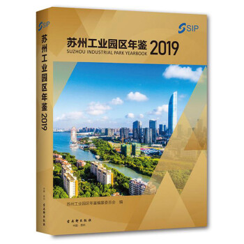 蘇州工業(yè)園區(qū)年鑒 蘇州工業(yè)園區(qū)年鑒