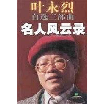 名人風(fēng)云錄葉永烈