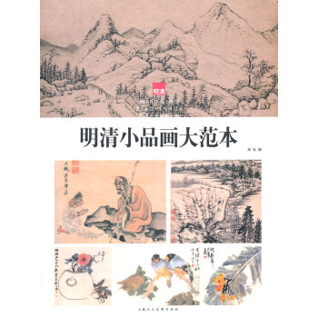明清小品畫(huà)大范本 明清小品畫(huà)大范本