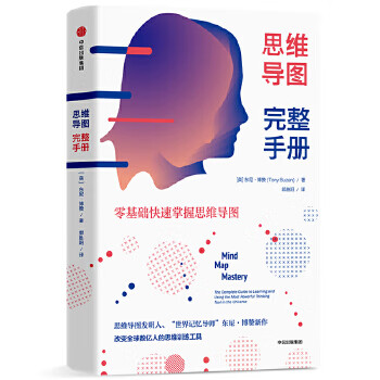思維導(dǎo)圖完整手冊(cè) 思維導(dǎo)圖完整手冊(cè)