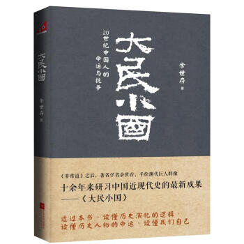 大民小國(guó)余世存著 大民小國(guó)余世存著