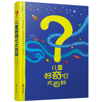兒童好奇心大百科