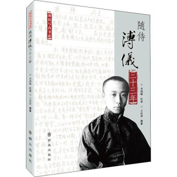 隨侍溥儀三十三年