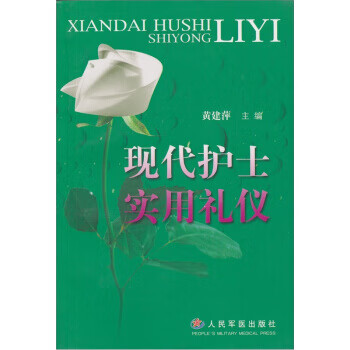 現代護士實用禮儀 現代護士實用禮儀