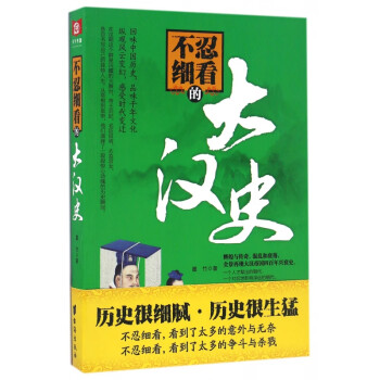 不忍細看的大漢史 不忍細看的大漢史