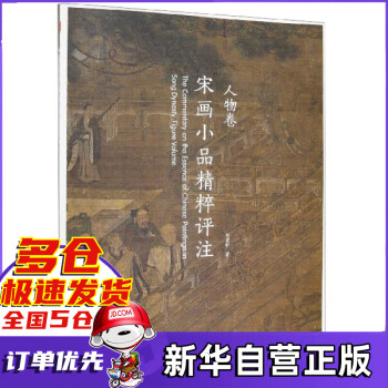 宋畫小品精粹評(píng)注 宋畫小品精粹評(píng)注