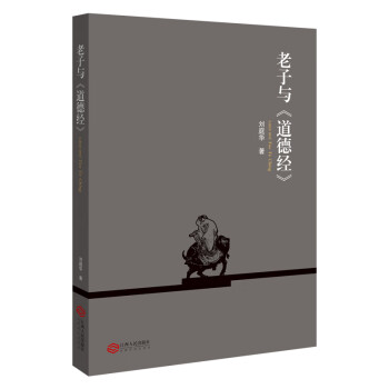 老子與《道德經》 老子與《道德經》