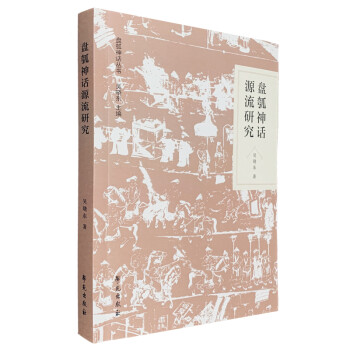 盤(pán)瓠神話源流研究 盤(pán)瓠神話源流研究