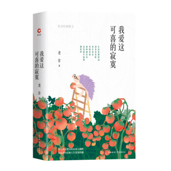 我愛這可喜的寂寞 我愛這可喜的寂寞