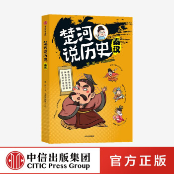 楚河說歷史,秦漢 楚河說歷史,秦漢