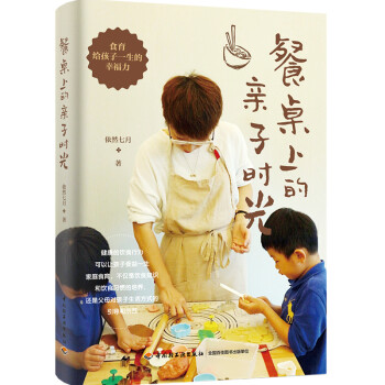 餐桌上的親子時(shí)光 餐桌上的親子時(shí)光