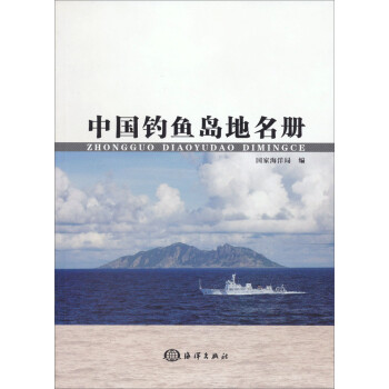 中國(guó)釣魚島地名冊(cè) 中國(guó)釣魚島地名冊(cè)