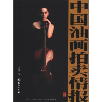 中國油畫拍賣情報(bào) 中國油畫拍賣情報(bào)