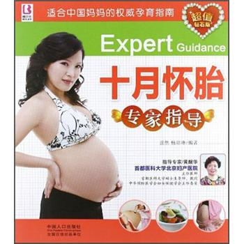 十月懷胎專家指導(dǎo) 十月懷胎專家指導(dǎo)