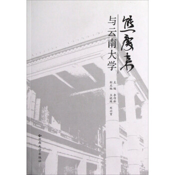 熊慶來(lái)與云南大學(xué) 熊慶來(lái)與云南大學(xué)