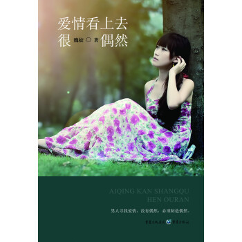 愛(ài)情看上去很偶然 愛(ài)情看上去很偶然