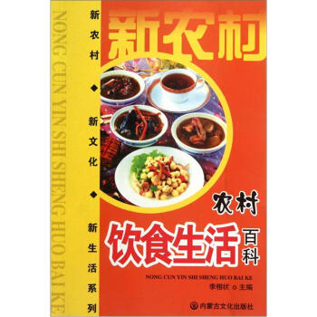 農(nóng)村飲食生活百科 農(nóng)村飲食生活百科