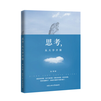 思考,從大學(xué)開始 思考,從大學(xué)開始