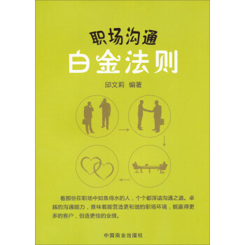 職場(chǎng)溝通白金法則 職場(chǎng)溝通白金法則