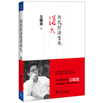 歷代經(jīng)濟(jì)變革得失 歷代經(jīng)濟(jì)變革得失