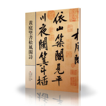 黃庭堅(jiān)書松風(fēng)閣詩 黃庭堅(jiān)書松風(fēng)閣詩