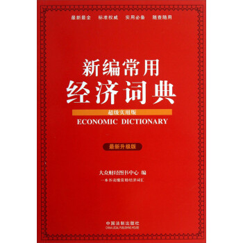 新編常用經(jīng)濟(jì)詞典 新編常用經(jīng)濟(jì)詞典